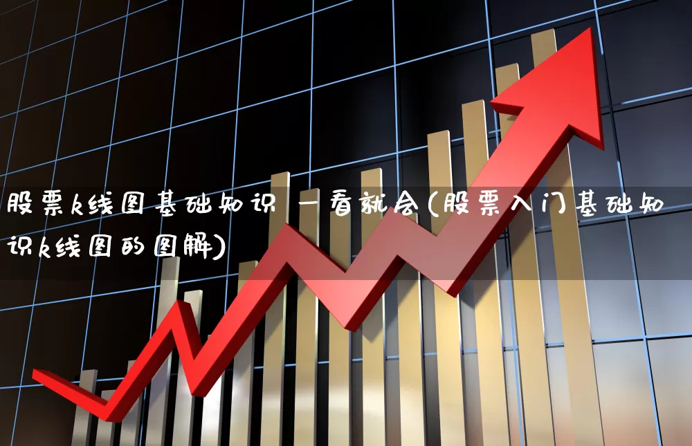 股票k线图基础知识 一看就会(股票入门基础知识k线图的图解)_https://www.ljyuan-tech.com_创业板_第1张