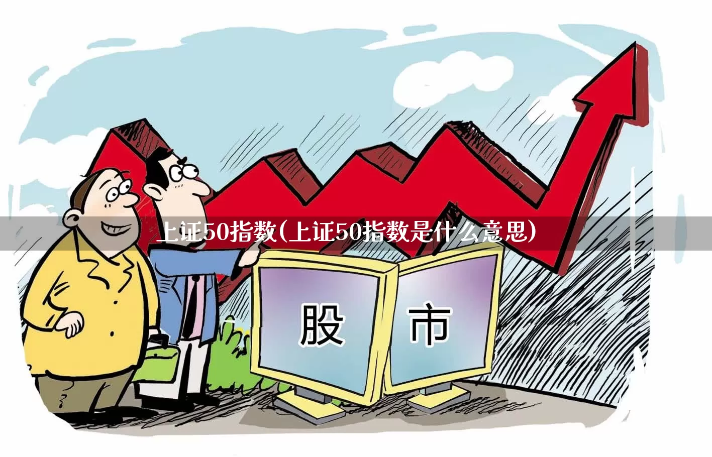 上证50指数(上证50指数是什么意思)_https://www.ljyuan-tech.com_创业板_第1张