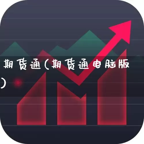 期货通(期货通电脑版)_https://www.ljyuan-tech.com_深交所_第1张