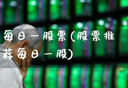 每日一股票(股票推荐每日一股)_https://www.ljyuan-tech.com_北交所_第1张