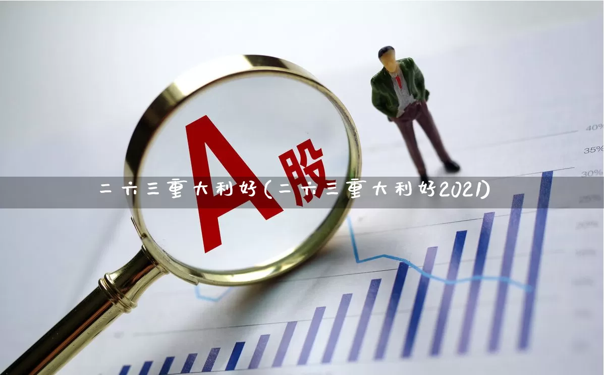 二六三重大利好(二六三重大利好2021)_https://www.ljyuan-tech.com_深交所_第1张