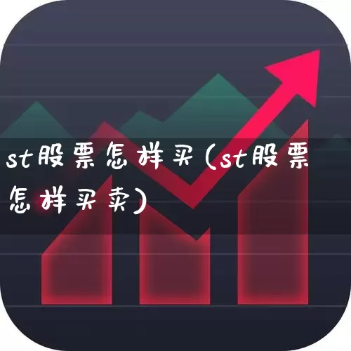 st股票怎样买(st股票怎样买卖)_https://www.ljyuan-tech.com_深交所_第1张