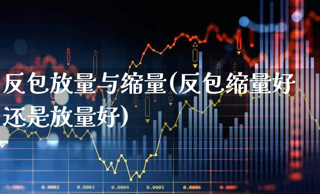反包放量与缩量(反包缩量好还是放量好)_https://www.ljyuan-tech.com_北交所_第1张