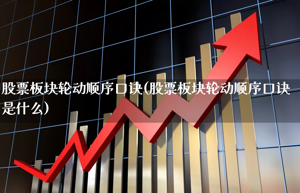 股票板块轮动顺序口诀(股票板块轮动顺序口诀是什么)_https://www.ljyuan-tech.com_科创板_第1张