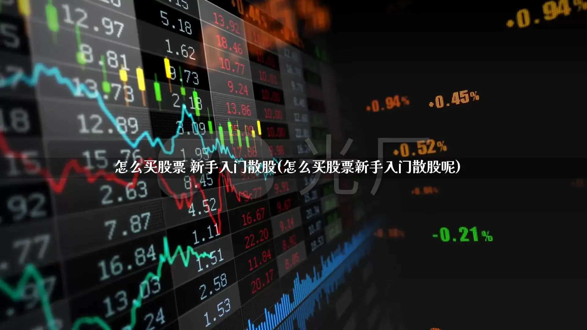 怎么买股票 新手入门散股(怎么买股票新手入门散股呢)_https://www.ljyuan-tech.com_上交所_第1张