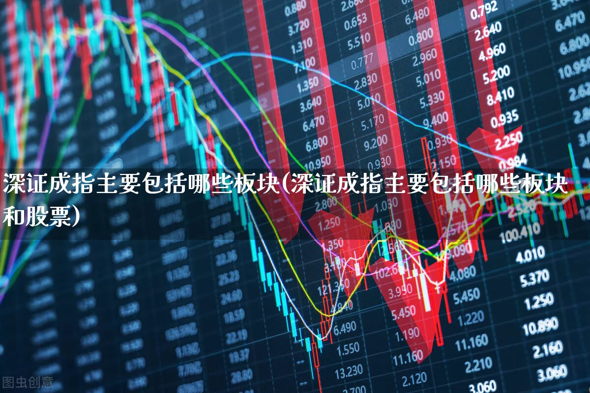深证成指主要包括哪些板块(深证成指主要包括哪些板块和股票)_https://www.ljyuan-tech.com_创业板_第1张