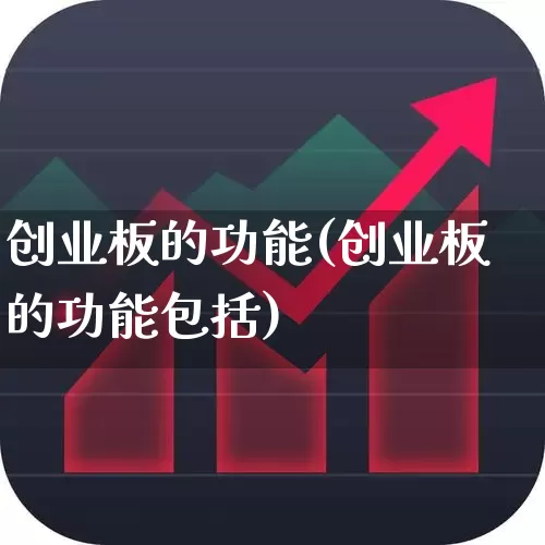 创业板的功能(创业板的功能包括)_https://www.ljyuan-tech.com_创业板_第1张