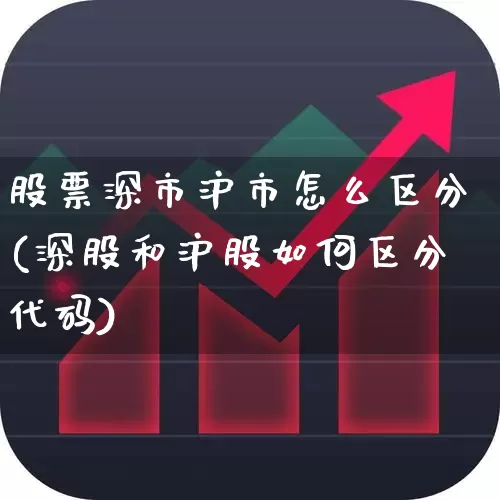 股票深市沪市怎么区分(深股和沪股如何区分代码)_https://www.ljyuan-tech.com_上交所_第1张