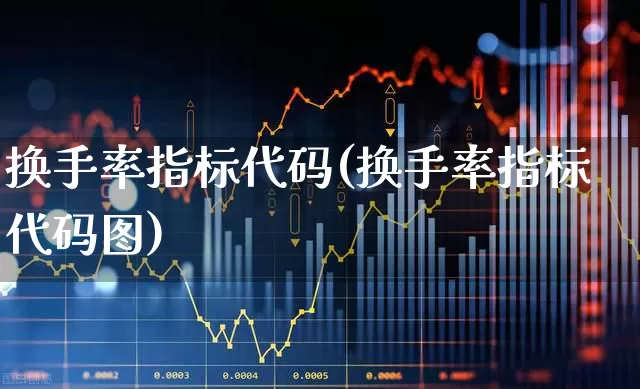 换手率指标代码(换手率指标代码图)_https://www.ljyuan-tech.com_北交所_第1张