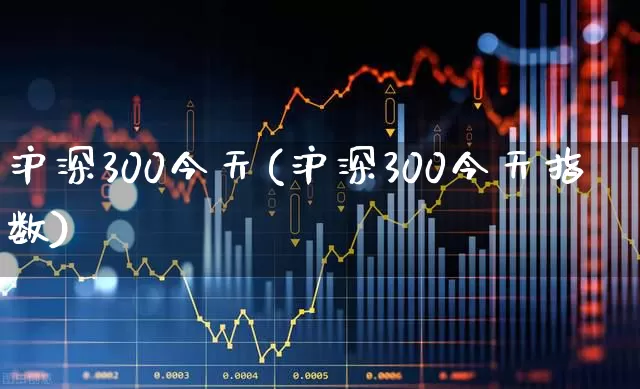 沪深300今天(沪深300今天指数)_https://www.ljyuan-tech.com_创业板_第1张
