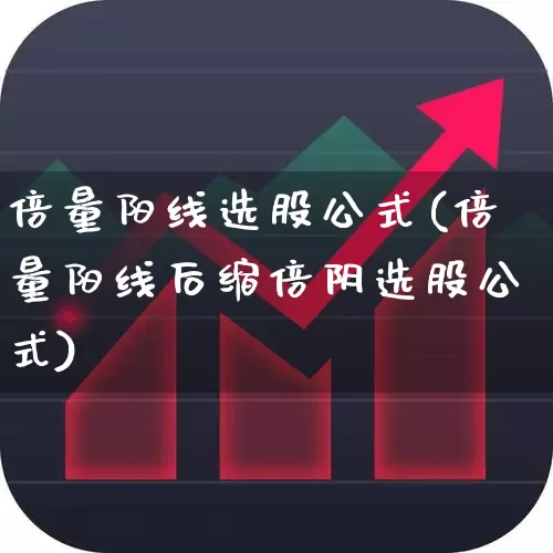 倍量阳线选股公式(倍量阳线后缩倍阴选股公式)_https://www.ljyuan-tech.com_创业板_第1张