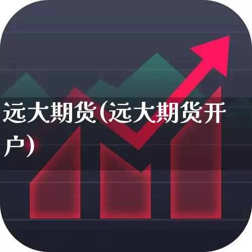 远大期货(远大期货开户)_https://www.ljyuan-tech.com_上交所_第1张