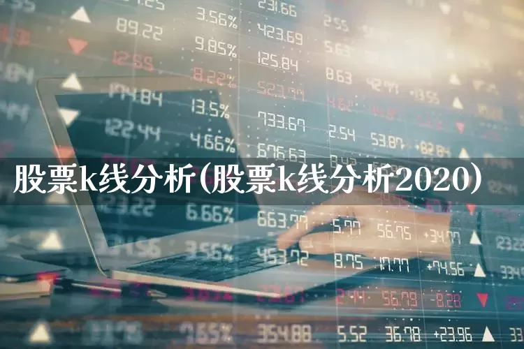 股票k线分析(股票k线分析2020)_https://www.ljyuan-tech.com_深交所_第1张