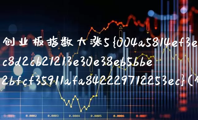 创业板指数大涨5%(创业板指数大涨5倍)_https://www.ljyuan-tech.com_北交所_第1张