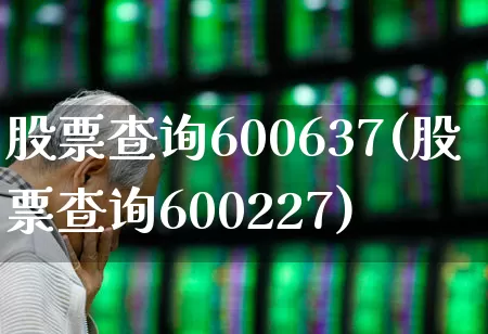 股票查询600637(股票查询600227)_https://www.ljyuan-tech.com_深交所_第1张