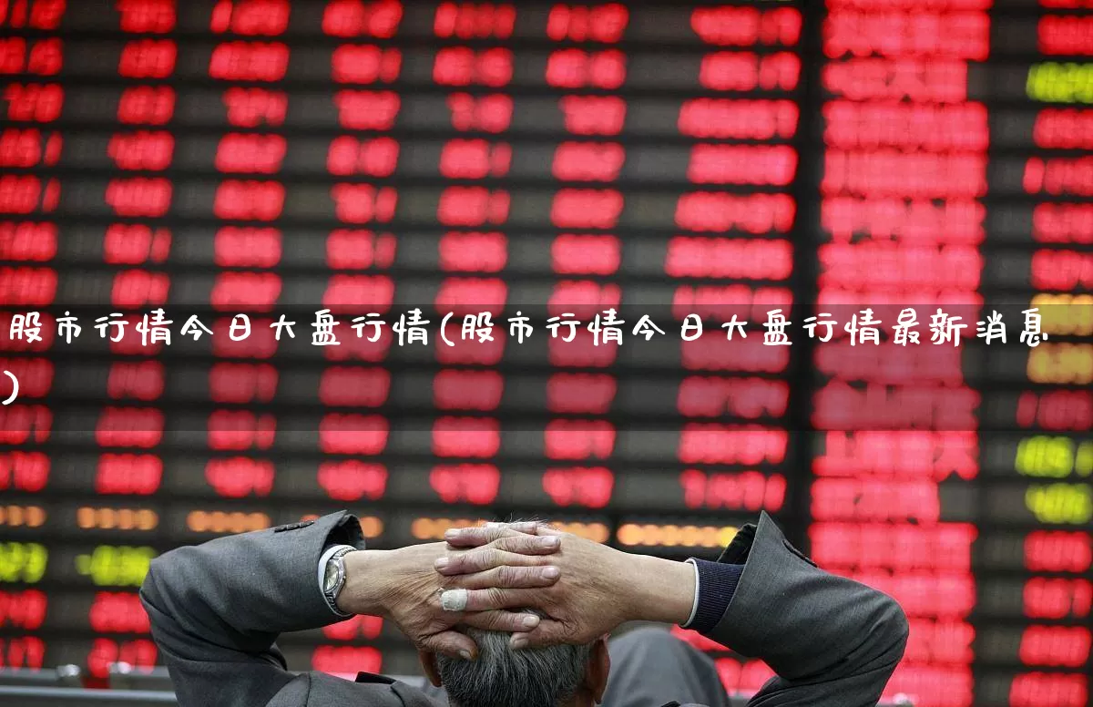 股市行情今日大盘行情(股市行情今日大盘行情最新消息)_https://www.ljyuan-tech.com_创业板_第1张