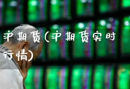 沪期货(沪期货实时行情)_https://www.ljyuan-tech.com_上交所_第1张