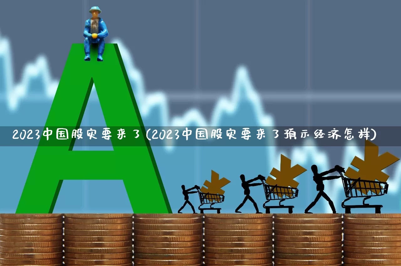 2023中国股灾要来了(2023中国股灾要来了预示经济怎样)_https://www.ljyuan-tech.com_深交所_第1张