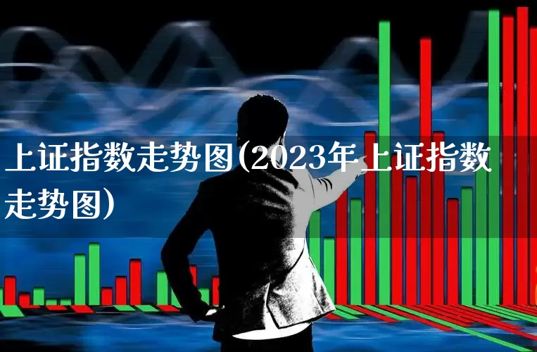 上证指数走势图(2023年上证指数走势图)_https://www.ljyuan-tech.com_深交所_第1张
