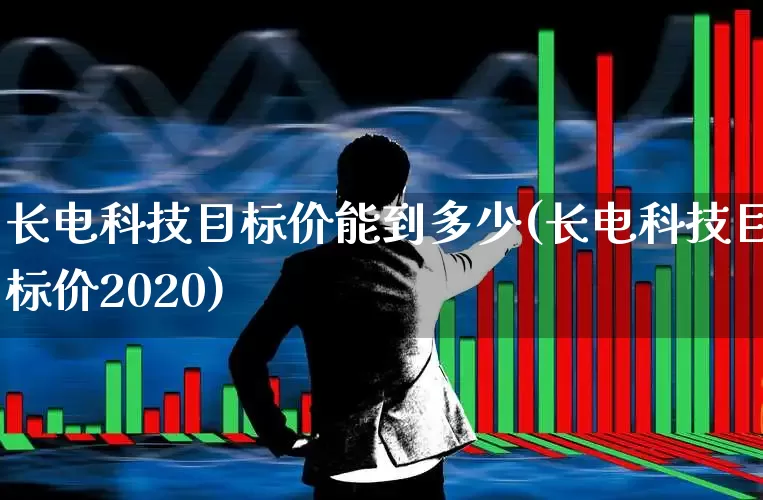长电科技目标价能到多少(长电科技目标价2020)_https://www.ljyuan-tech.com_北交所_第1张