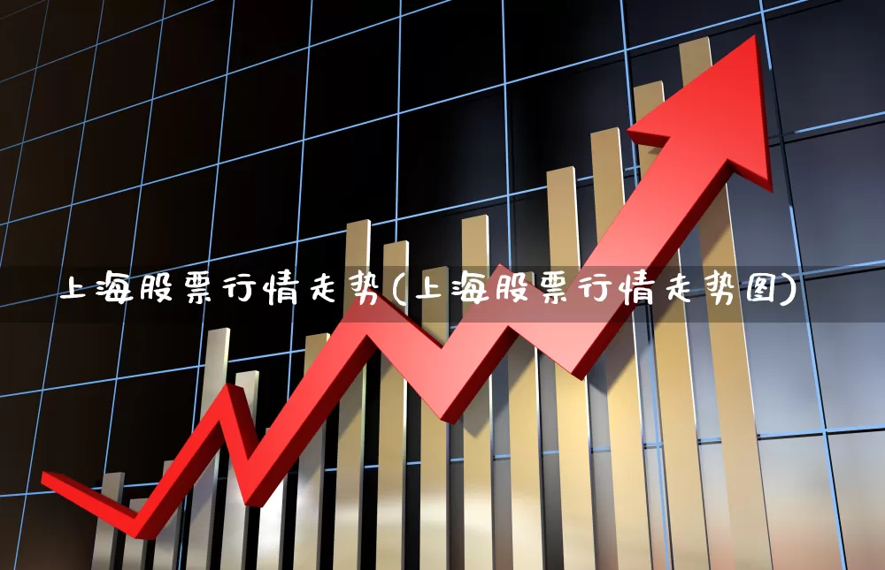 上海股票行情走势(上海股票行情走势图)_https://www.ljyuan-tech.com_科创板_第1张