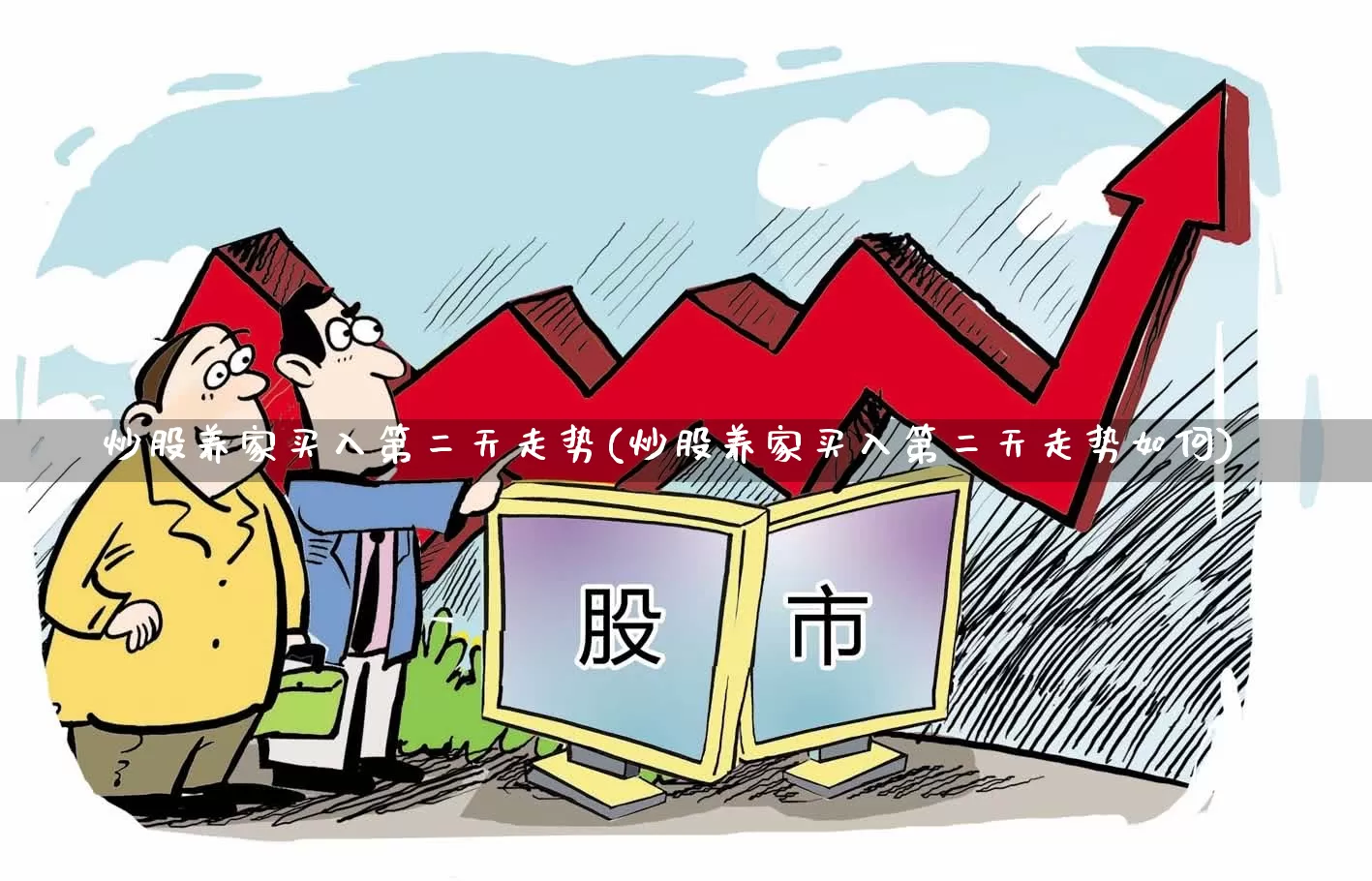 炒股养家买入第二天走势(炒股养家买入第二天走势如何)_https://www.ljyuan-tech.com_北交所_第1张