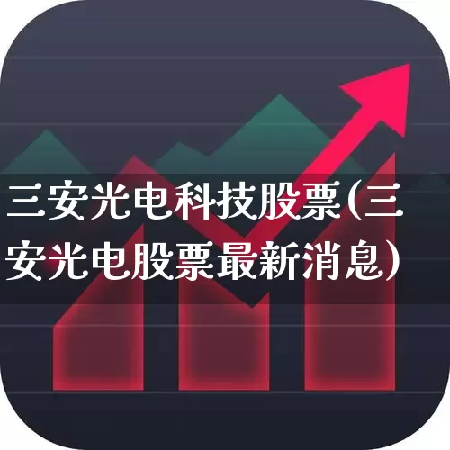 三安光电科技股票(三安光电股票最新消息)_https://www.ljyuan-tech.com_北交所_第1张
