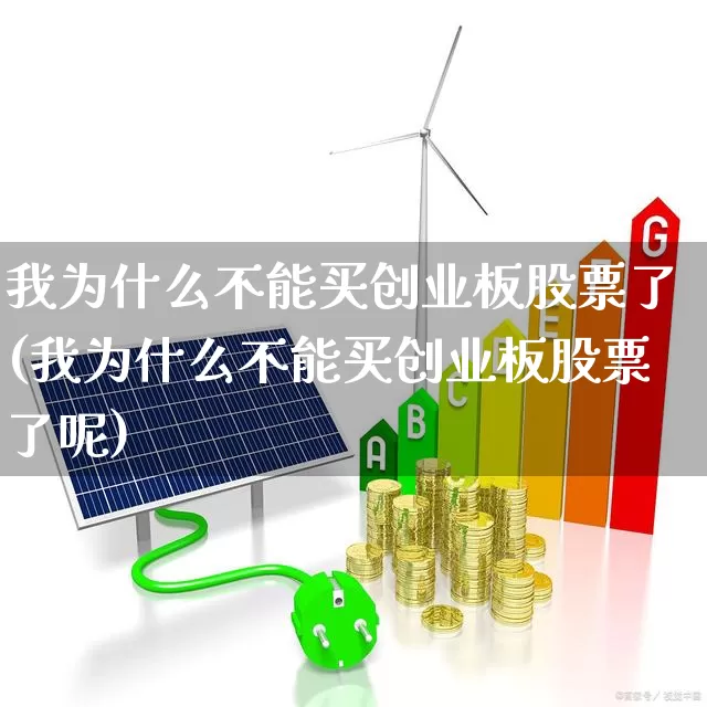 我为什么不能买创业板股票了(我为什么不能买创业板股票了呢)_https://www.ljyuan-tech.com_深交所_第1张