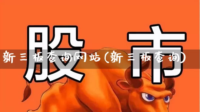 新三板查询网站(新三板查询)_https://www.ljyuan-tech.com_科创板_第1张