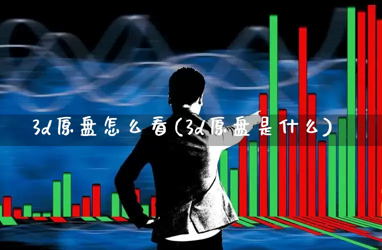 3d原盘怎么看(3d原盘是什么)_https://www.ljyuan-tech.com_深交所_第1张
