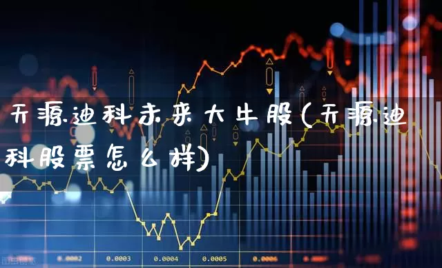 天源迪科未来大牛股(天源迪科股票怎么样)_https://www.ljyuan-tech.com_上交所_第1张