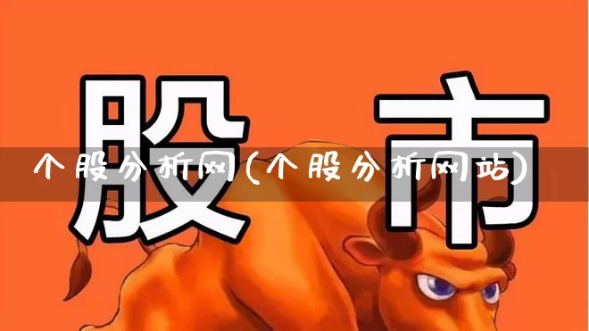个股分析网(个股分析网站)_https://www.ljyuan-tech.com_北交所_第1张
