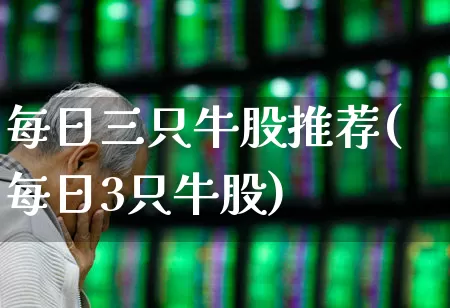 每日三只牛股推荐(每日3只牛股)_https://www.ljyuan-tech.com_创业板_第1张