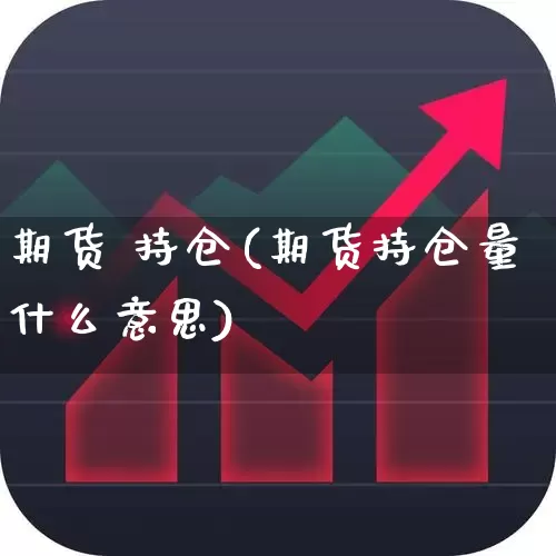 期货 持仓(期货持仓量什么意思)_https://www.ljyuan-tech.com_深交所_第1张