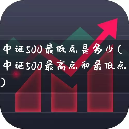 中证500最低点是多少(中证500最高点和最低点)_https://www.ljyuan-tech.com_北交所_第1张