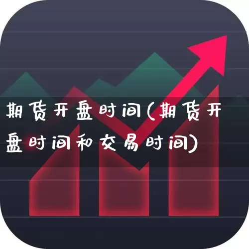 期货开盘时间(期货开盘时间和交易时间)_https://www.ljyuan-tech.com_科创板_第1张