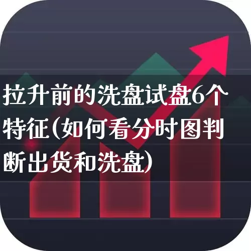 拉升前的洗盘试盘6个特征(如何看分时图判断出货和洗盘)_https://www.ljyuan-tech.com_科创板_第1张