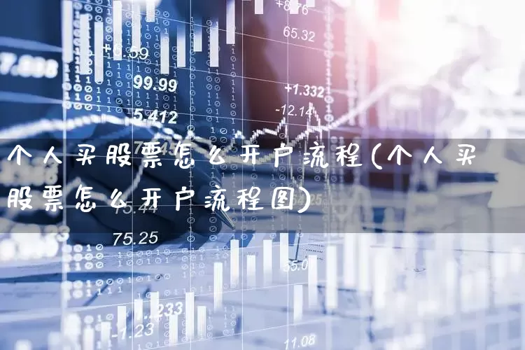 个人买股票怎么开户流程(个人买股票怎么开户流程图)_https://www.ljyuan-tech.com_上交所_第1张