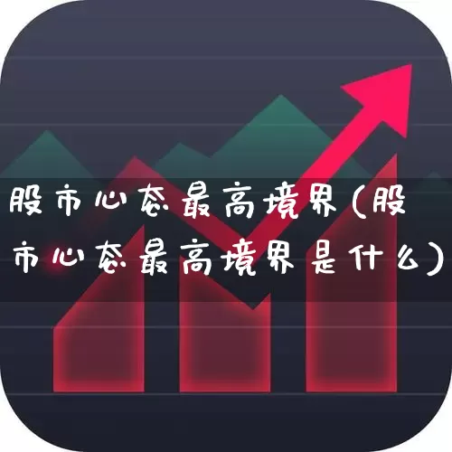 股市心态最高境界(股市心态最高境界是什么)_https://www.ljyuan-tech.com_科创板_第1张