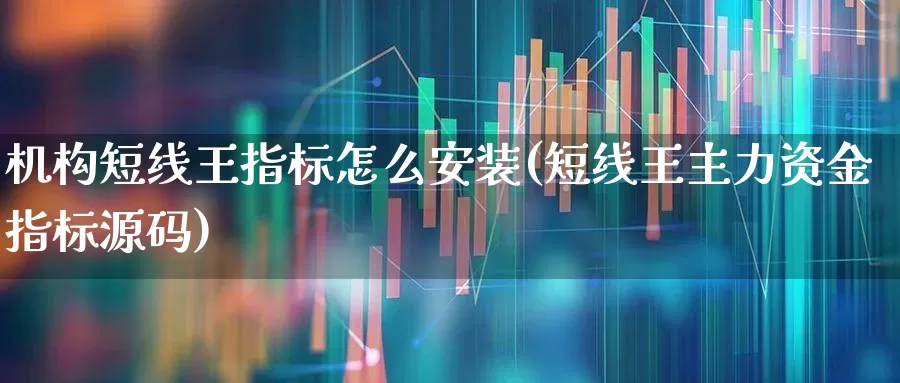机构短线王指标怎么安装(短线王主力资金指标源码)_https://www.ljyuan-tech.com_上交所_第1张