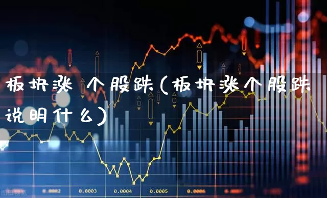 板块涨 个股跌(板块涨个股跌说明什么)_https://www.ljyuan-tech.com_北交所_第1张