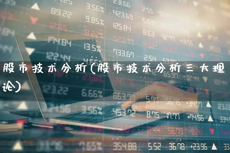 股市技术分析(股市技术分析三大理论)_https://www.ljyuan-tech.com_上交所_第1张