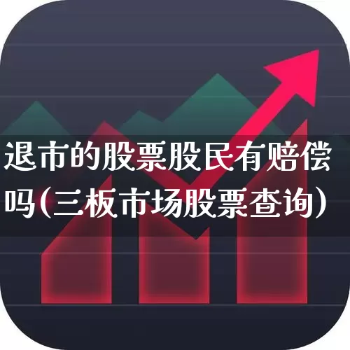 退市的股票股民有赔偿吗(三板市场股票查询)_https://www.ljyuan-tech.com_创业板_第1张