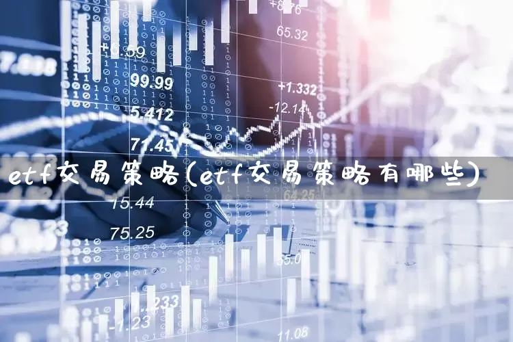 etf交易策略(etf交易策略有哪些)_https://www.ljyuan-tech.com_上交所_第1张