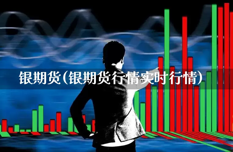 银期货(银期货行情实时行情)_https://www.ljyuan-tech.com_上交所_第1张