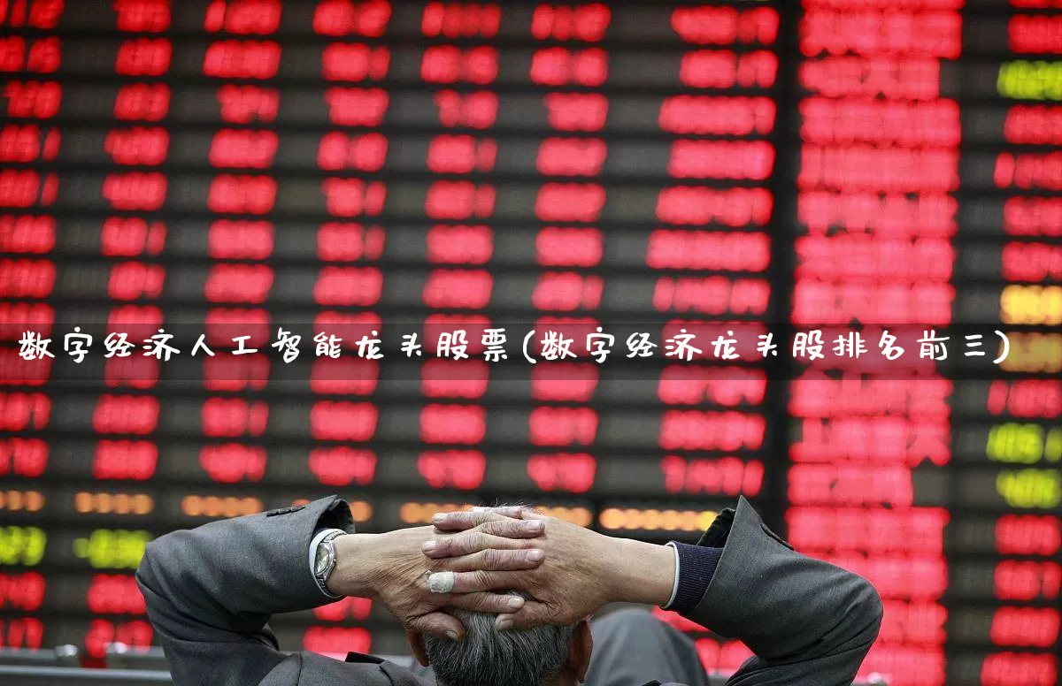 数字经济人工智能龙头股票(数字经济龙头股排名前三)_https://www.ljyuan-tech.com_上交所_第1张