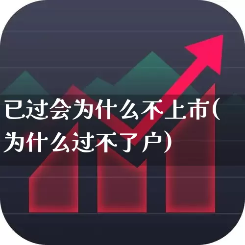 已过会为什么不上市(为什么过不了户)_https://www.ljyuan-tech.com_创业板_第1张