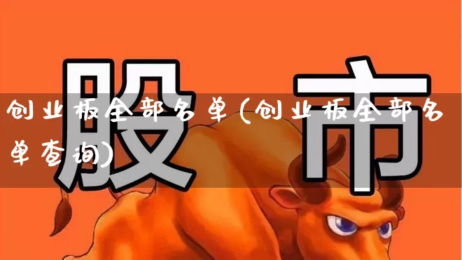 创业板全部名单(创业板全部名单查询)_https://www.ljyuan-tech.com_科创板_第1张