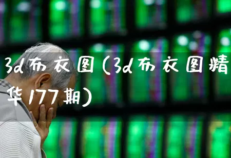 3d布衣图(3d布衣图精华177期)_https://www.ljyuan-tech.com_科创板_第1张