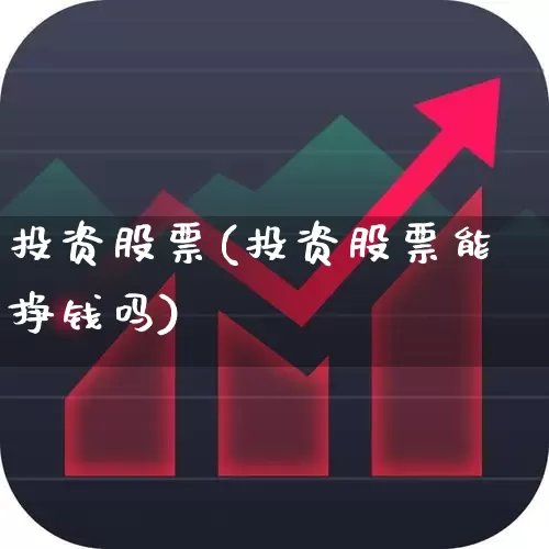 投资股票(投资股票能挣钱吗)_https://www.ljyuan-tech.com_深交所_第1张